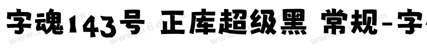 字魂143号 正库超级黑 常规字体转换